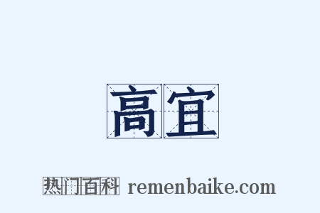 高宜是什么意思的图片